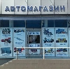 Автомагазины в Урюпинске